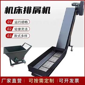 数控机床排屑机